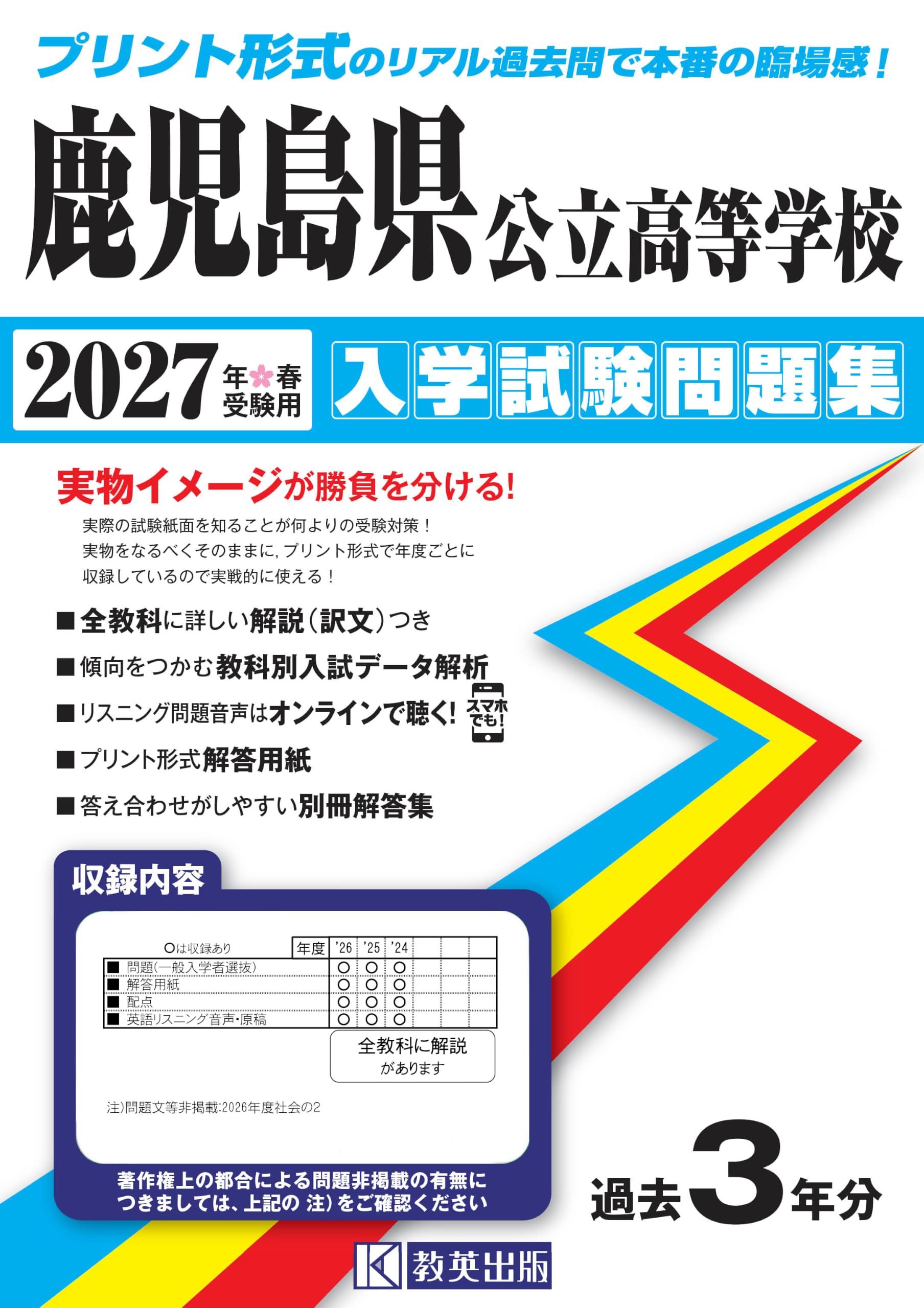 鹿児島県公立高等学校 入学試験問題集 2027年春受験用 (プリント形式の