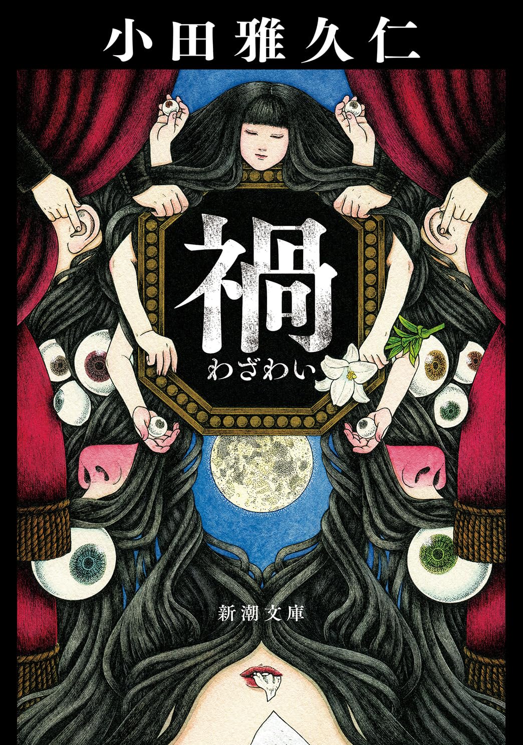 禍 (新潮文庫 お 92-2)
