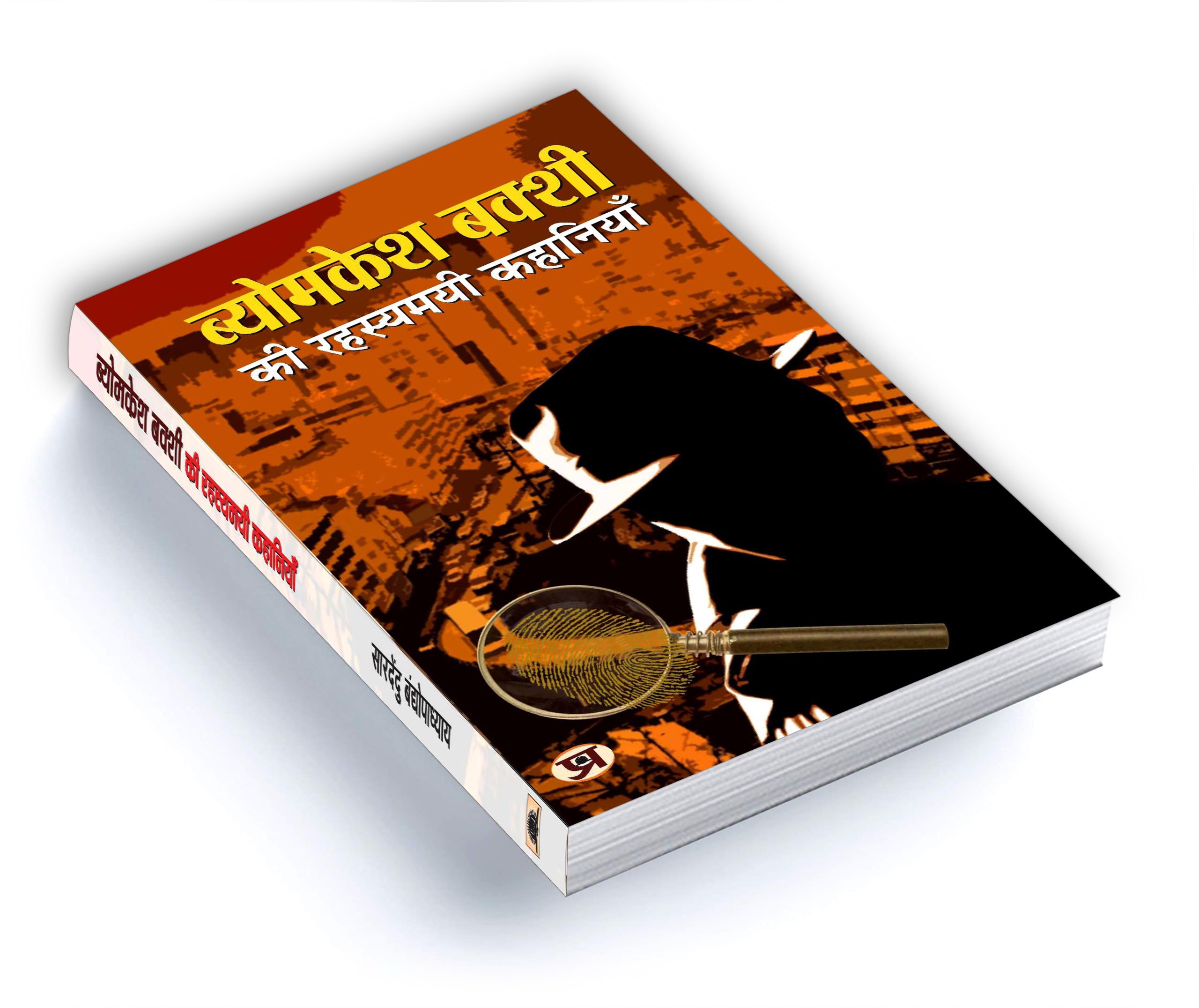 Byomkesh Bakshi ki Rahasyamayi Kahaniyan | A Collection of Intriguing Detective Stories by Saradindu Bandyopadhyay | Indian Spy Thrillers Book in Hindi 4
