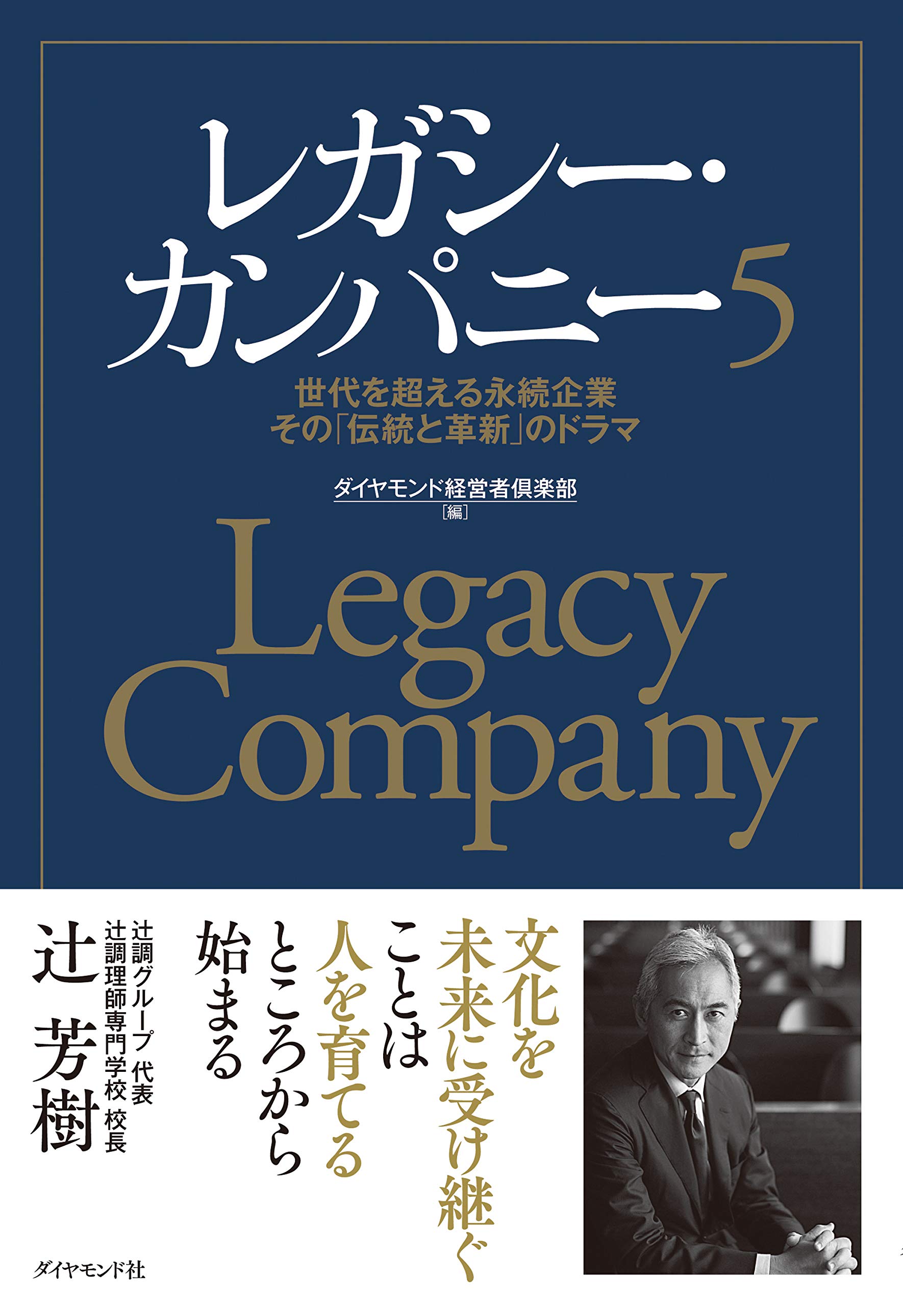 レガシー カンパニー5 世代を超える永続企業 その 伝統と革新 のドラマ ダイヤモンド経営者倶楽部 本 通販 Amazon