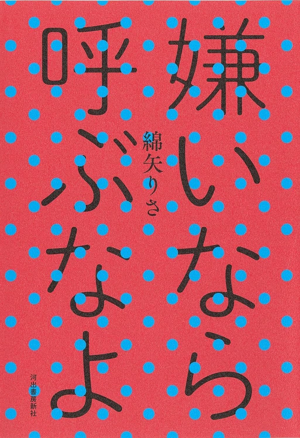 嫌いなら呼ぶなよ | 綿矢りさ |本 | 通販 | Amazon