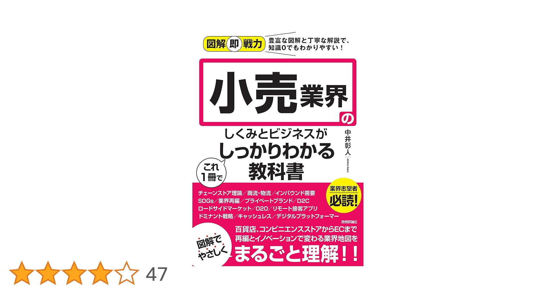 図解即戦力 小売業界のしくみとビジネスがこれ1冊でしっかり