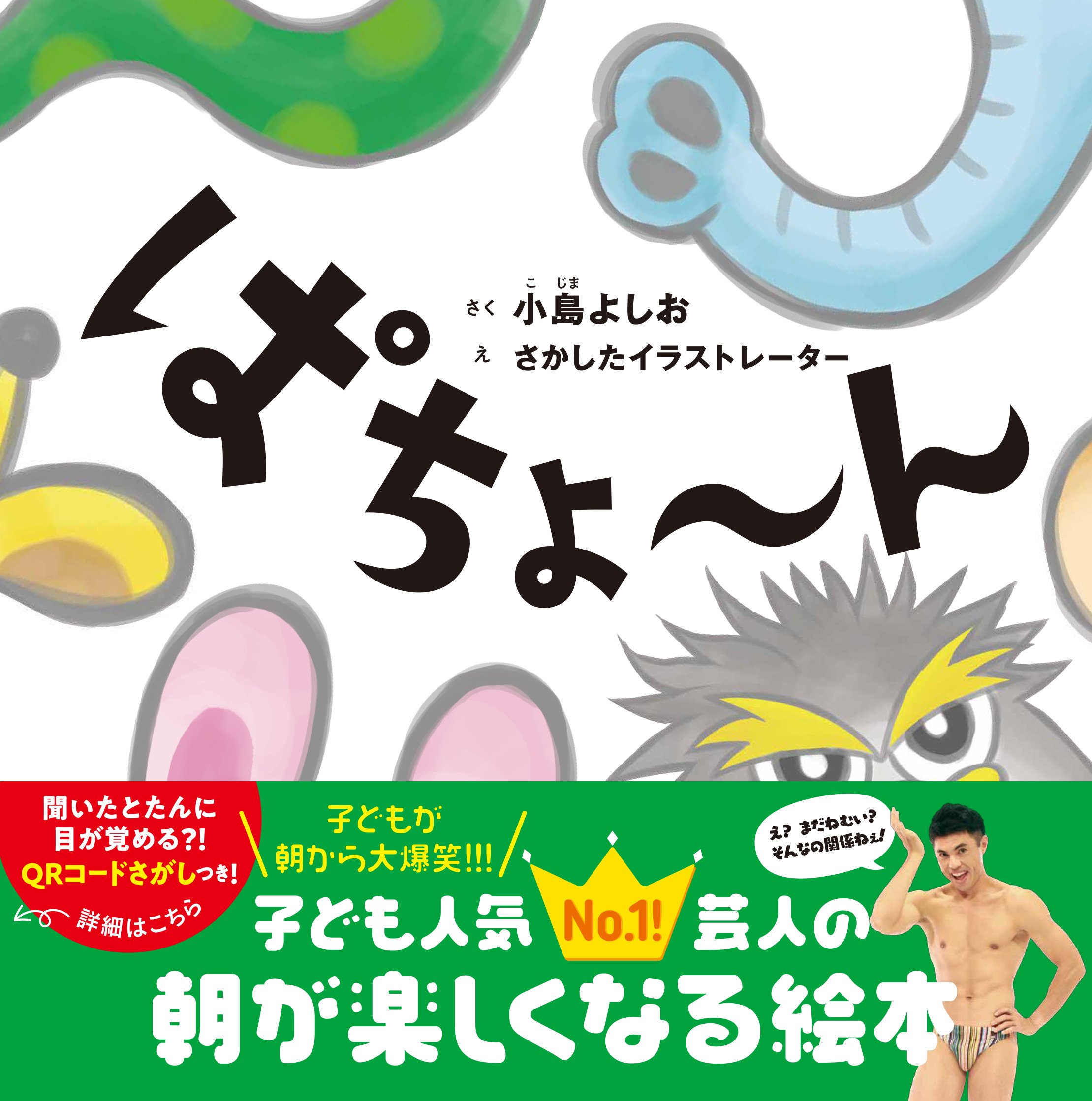 ぱちょ ん 小島 よしお さかしたイラストレーター 本 通販 Amazon