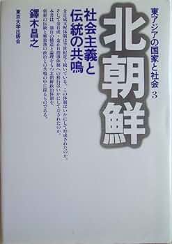 東アジアの国家と社会 (3) 北朝鮮 伝統と社会主義の共鳴 | 鐸木