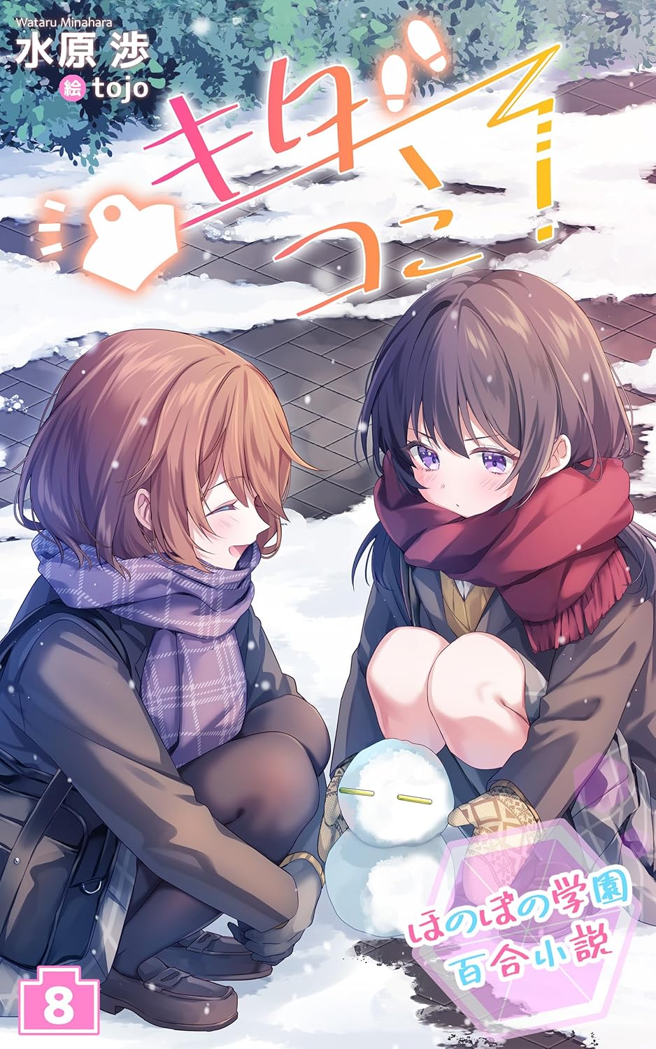 Japanese School Life - Girls Love Story: KITA-COMI 8 (Japanese Edition)      Kindle Edition