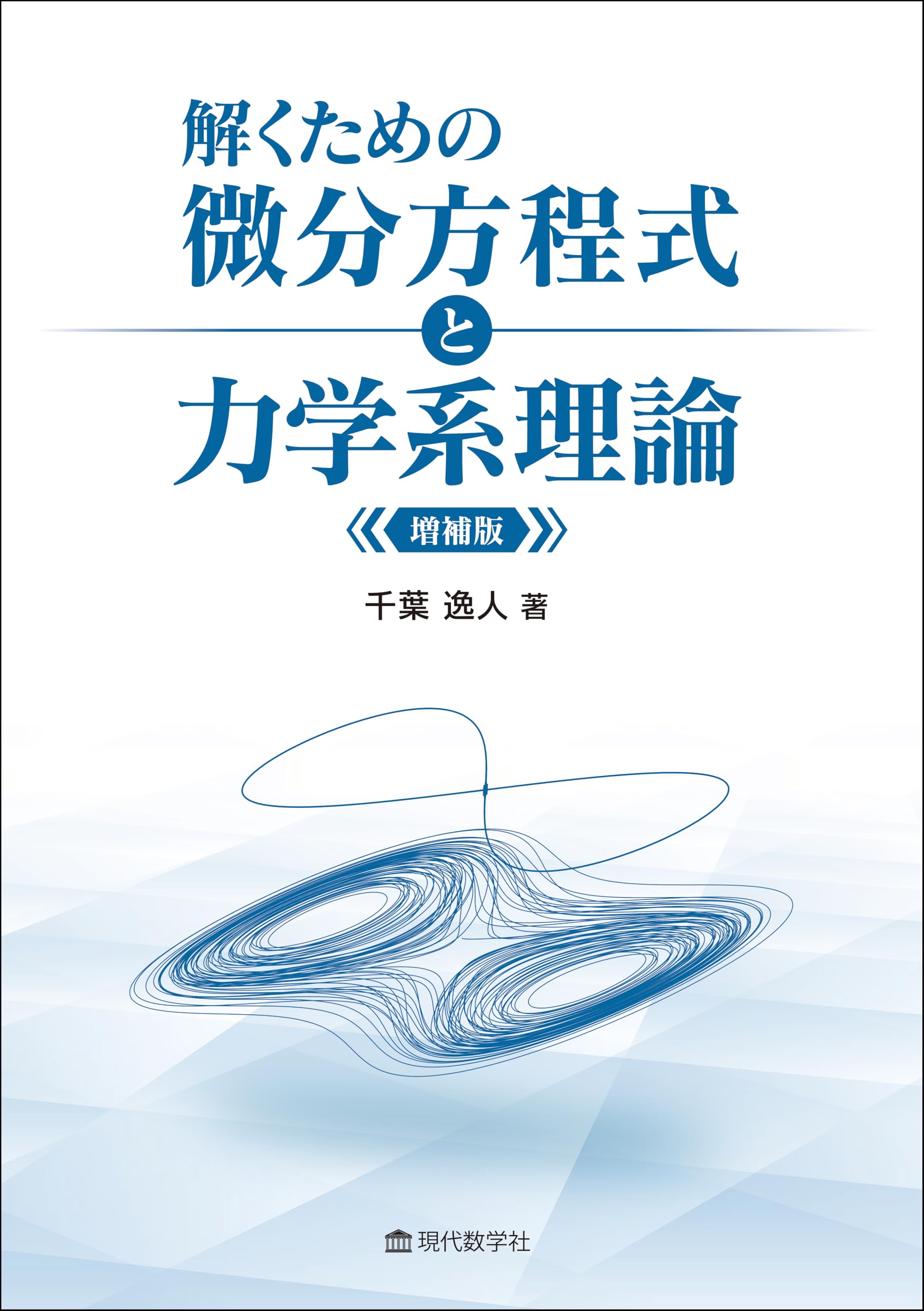 解くための微分方程式と力学系入門 増補版 | 千葉 逸人 |本 | 通販