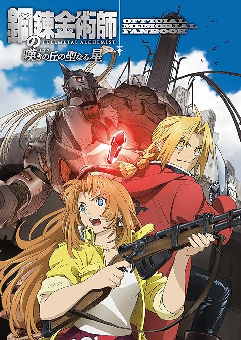 『鋼の錬金術師　嘆きの丘の聖なる星　OFFICIAL　MEMORIAL　FANBOOK』の表紙イラスト 電子書籍 漫画