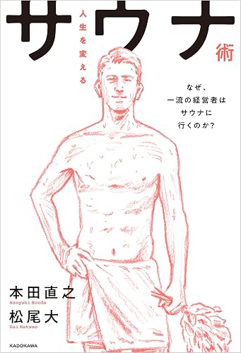 人生を変えるサウナ術 なぜ、一流の経営者はサウナに行くのか?