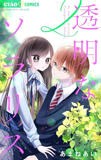 透明なソラリス 2の表紙イラスト