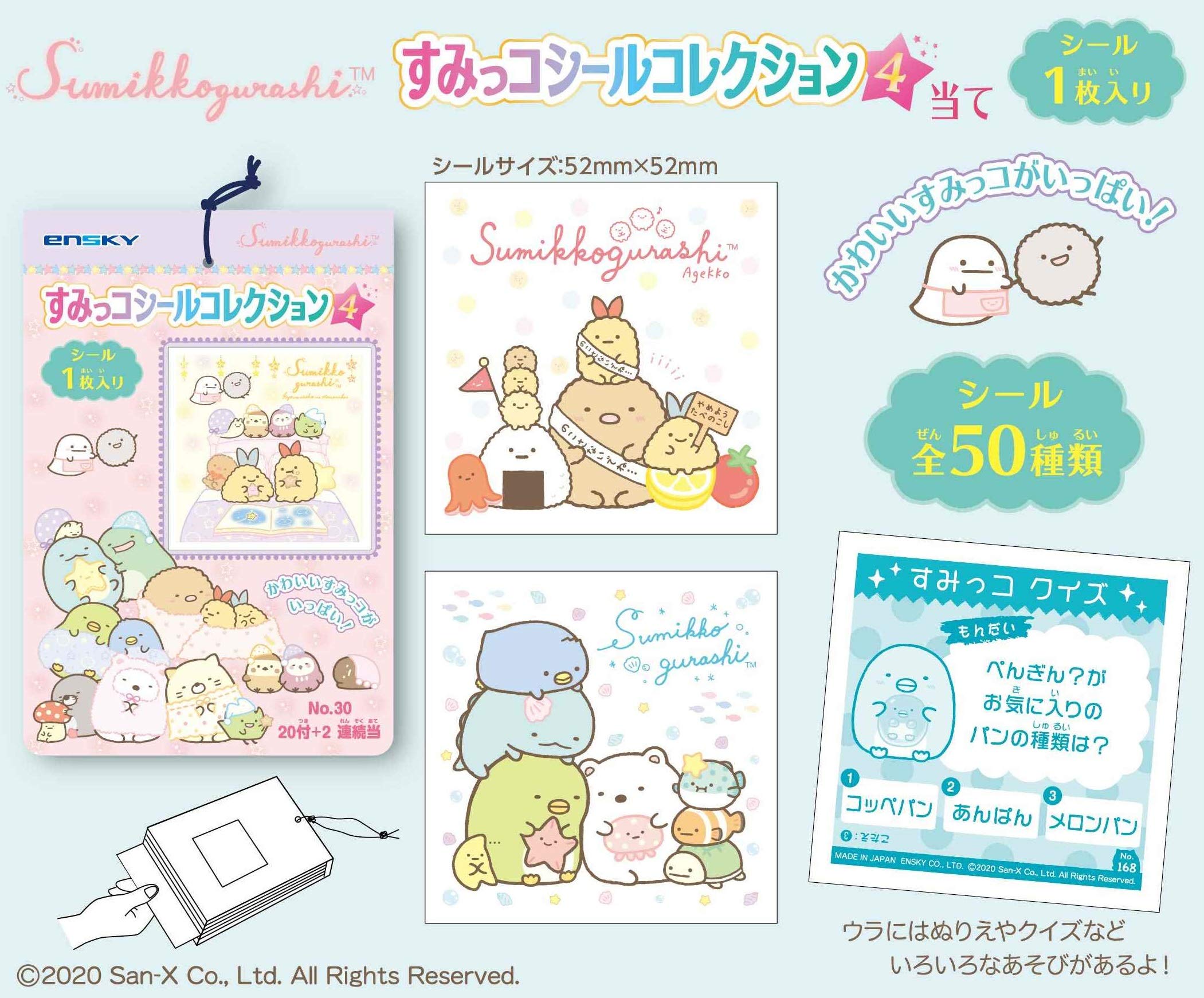 【2017年】すみっこぐらし エンスカイ シール 30すみっコぐらしシールコレクション4 20付エンスカイを問屋