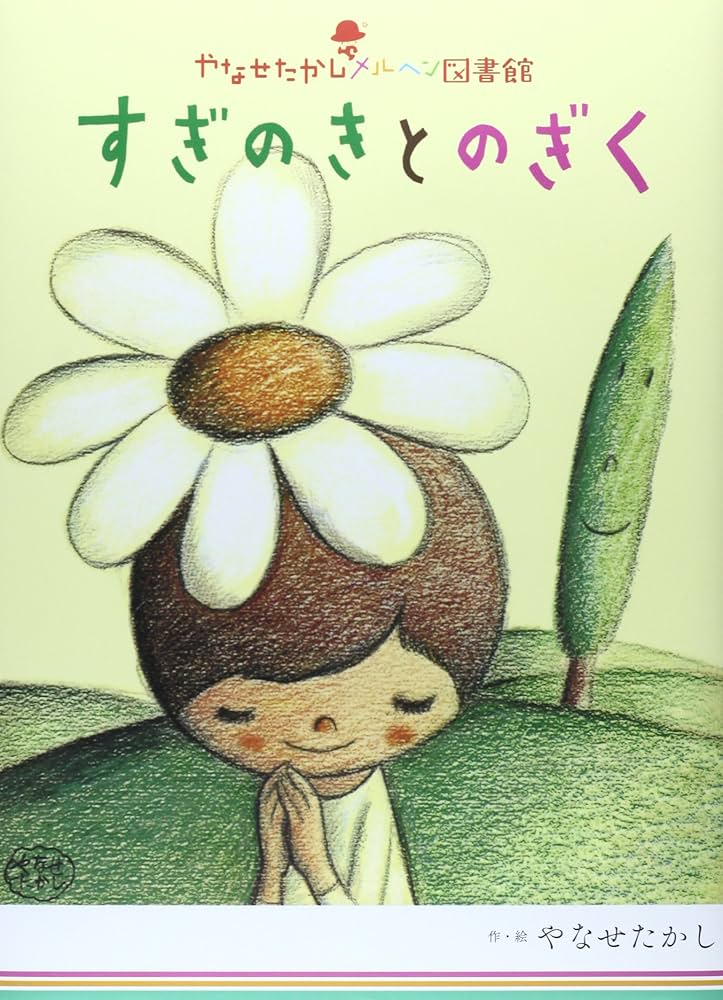 すぎのきとのぎく (やなせたかしメルヘン図書館 7) | やなせ