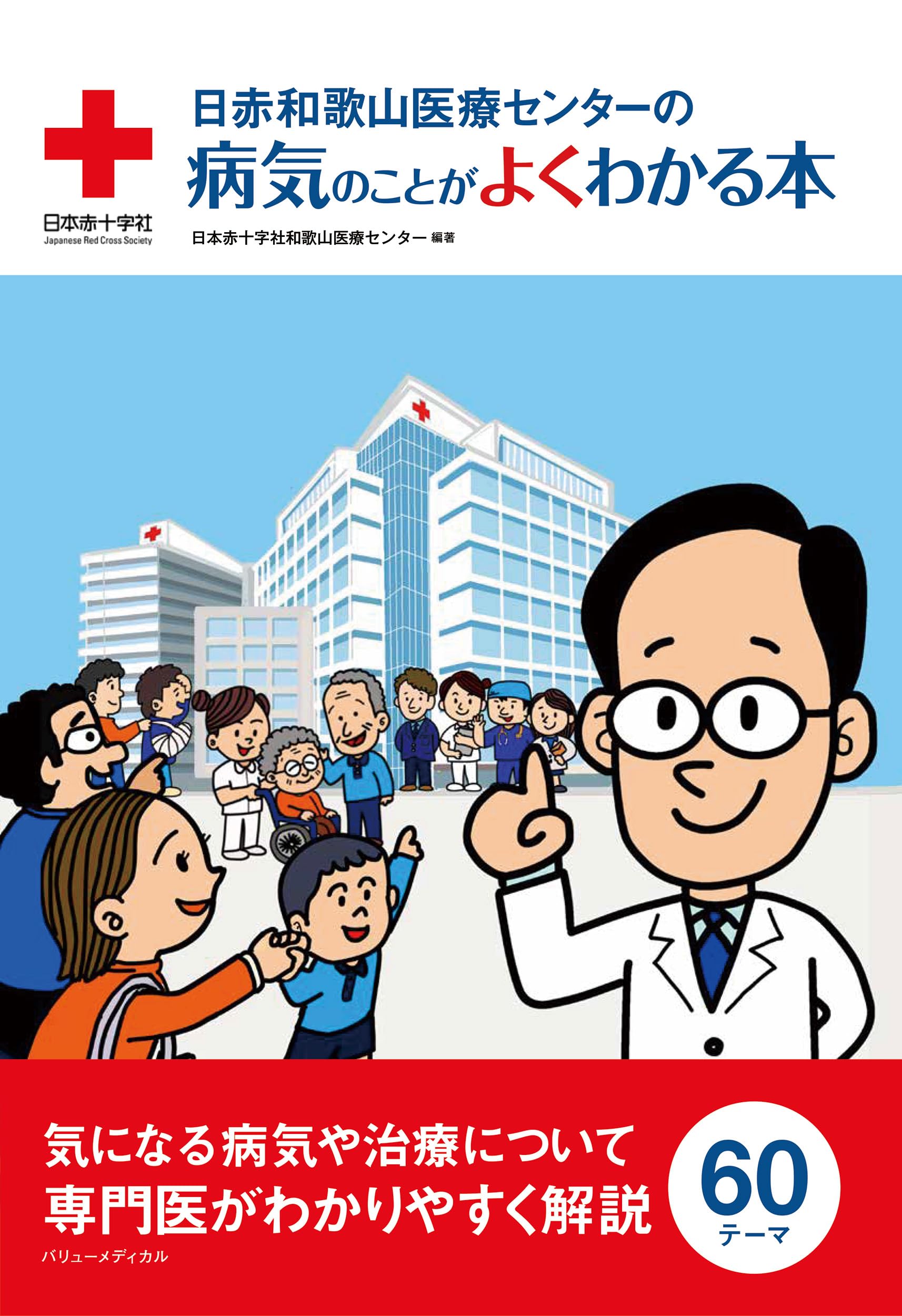 Amazon.co.jp: 日赤和歌山医療センターの病気のことがよくわかる本
