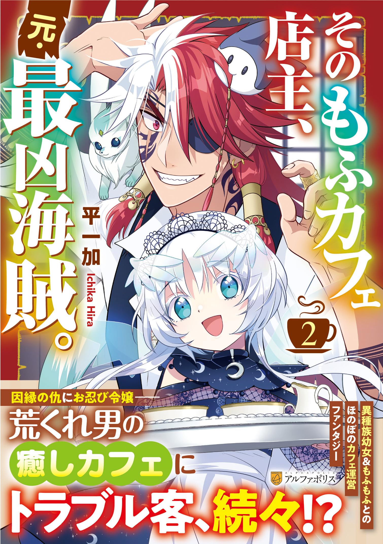 そのもふカフェ店主、元・最凶海賊。 (2) (アルファポリスCOMICS