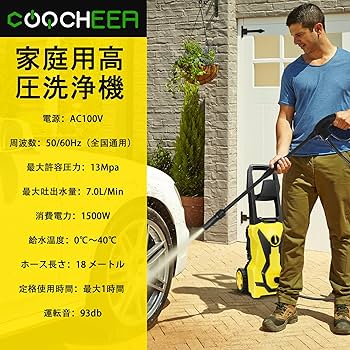 Amazon | COOCHEER 高圧洗浄機 1500W 最大吐出圧力13MPa 50Hz
