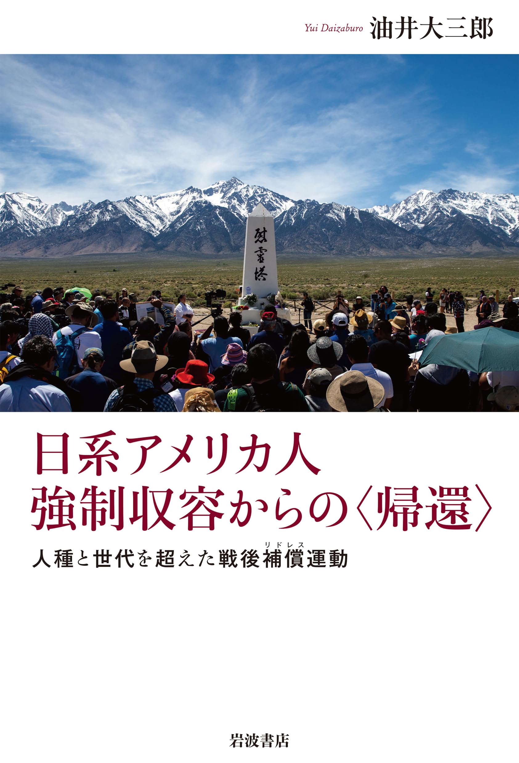 日系アメリカ人 強制収容からの〈帰還〉──人種と世代を超えた戦後