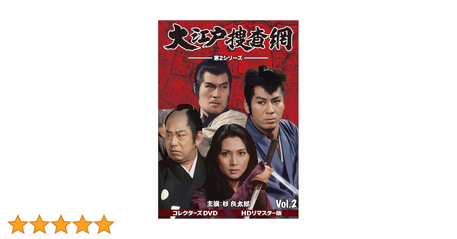 Amazon.co.jp: 大江戸捜査網 第2シリーズ コレクターズDVD VOL.2