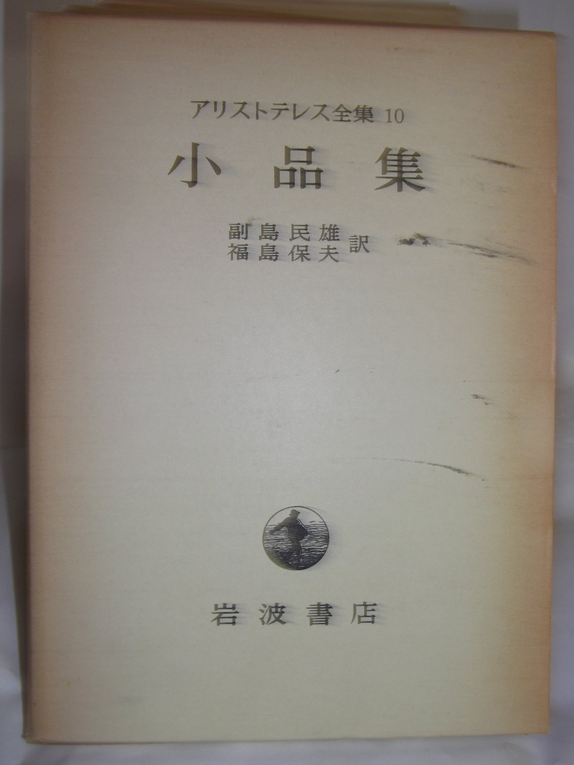 アリストテレス全集〈10〉小品集 | アリストテレス, 副島 民雄, 福島
