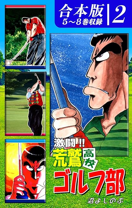 『激闘！！ 荒鷲高校ゴルフ部《合本版》(2)　５～８巻収録』の表紙イラスト 電子書籍 漫画