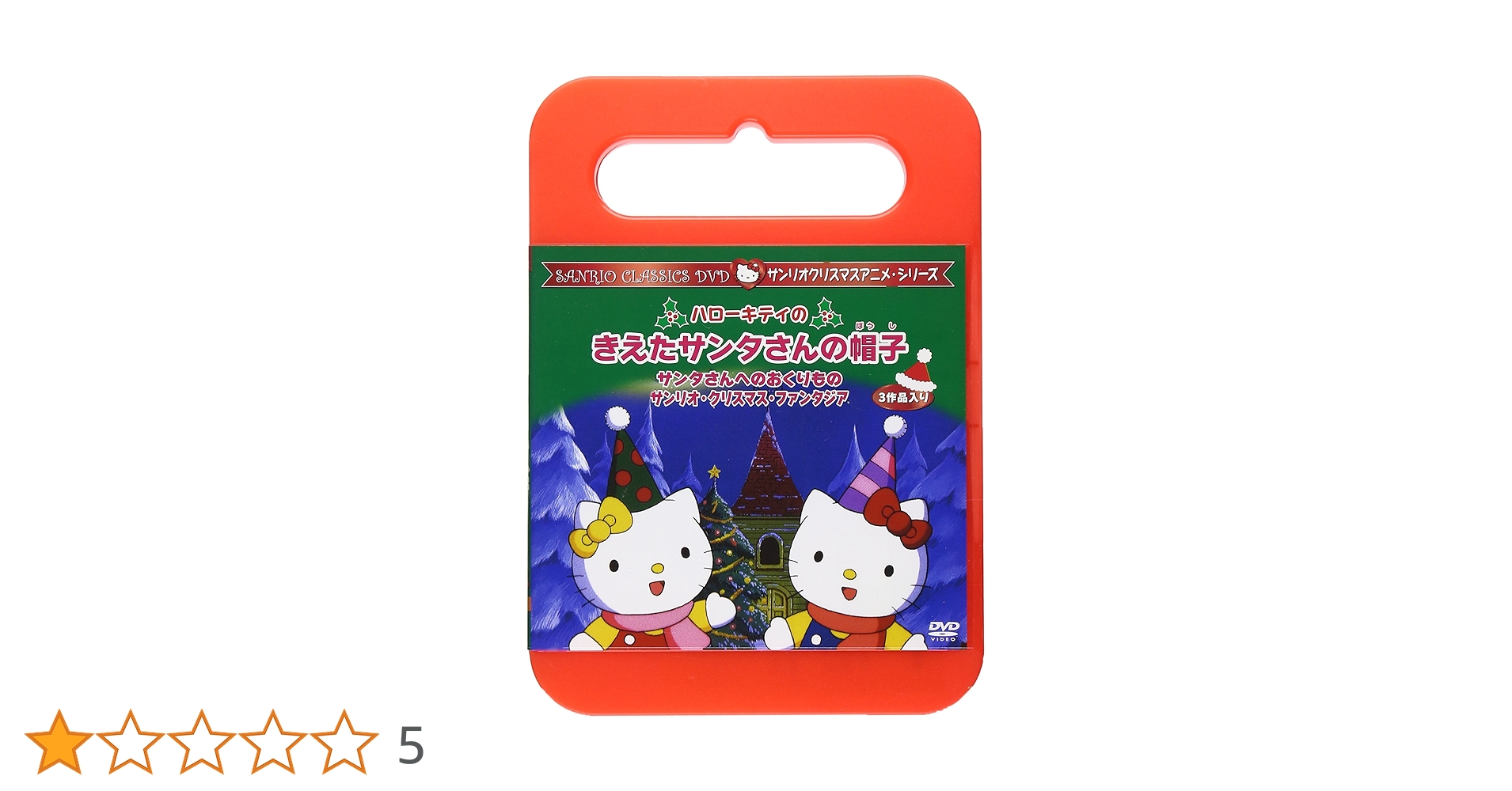 Amazon.co.jp: ハローキティのきえたサンタさんの帽子 [DVD] : 林原