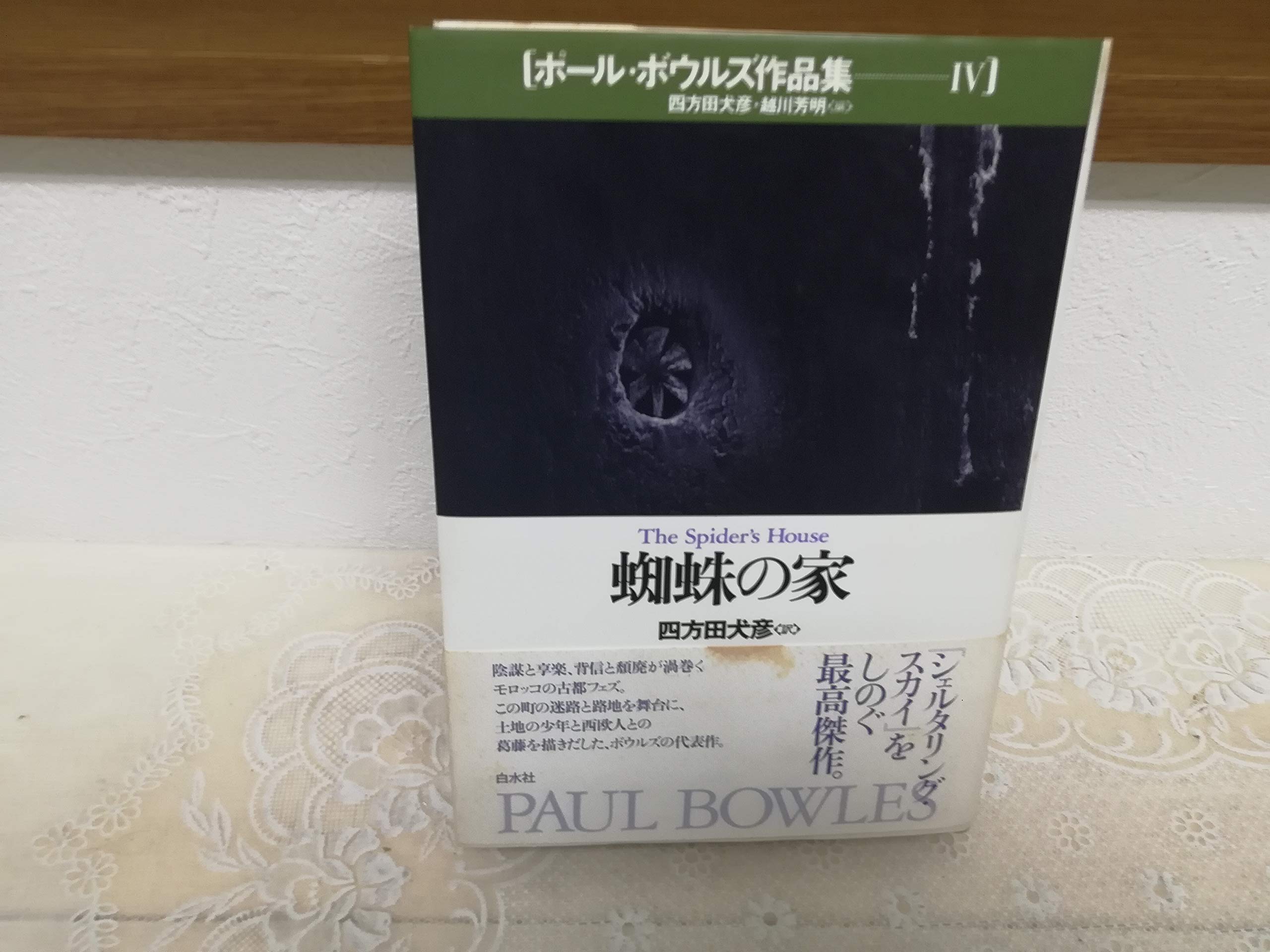 ポール・ボウルズ作品集 4