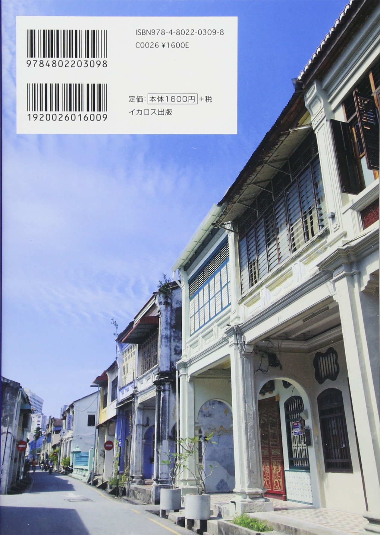 マレーシアペナン エキゾチックな港町めぐり ジョージタウンノスタルジー紀行 羅針編集部 本 通販 Amazon