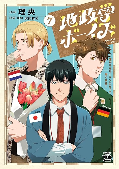 『地政学ボーイズ ～国がサラリーマンになって働く会社～ 7』の表紙イラスト 電子書籍 漫画