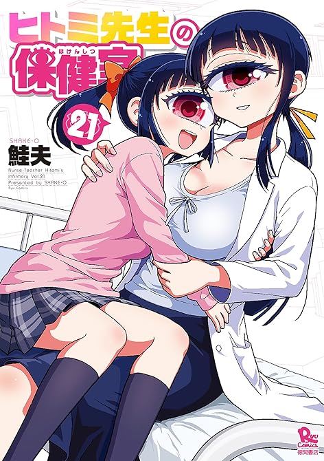 『ヒトミ先生の保健室（21）【電子限定特典ペーパー】』の表紙イラスト 電子書籍 漫画