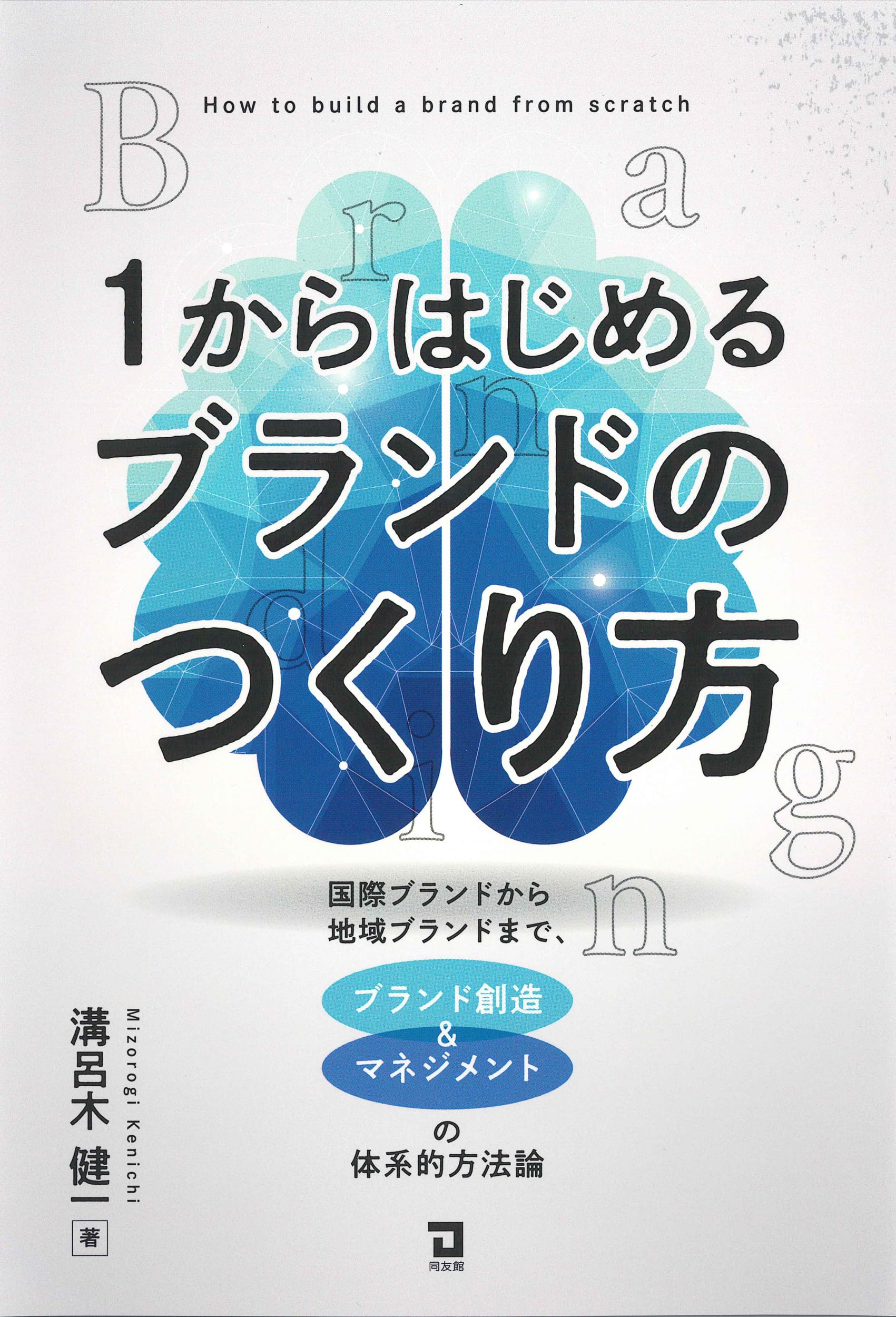 驚異のブランドをつくる方法 実践編 Amazon.co.jp: 1からはじめるブランドのつくり方: 国際ブランドから