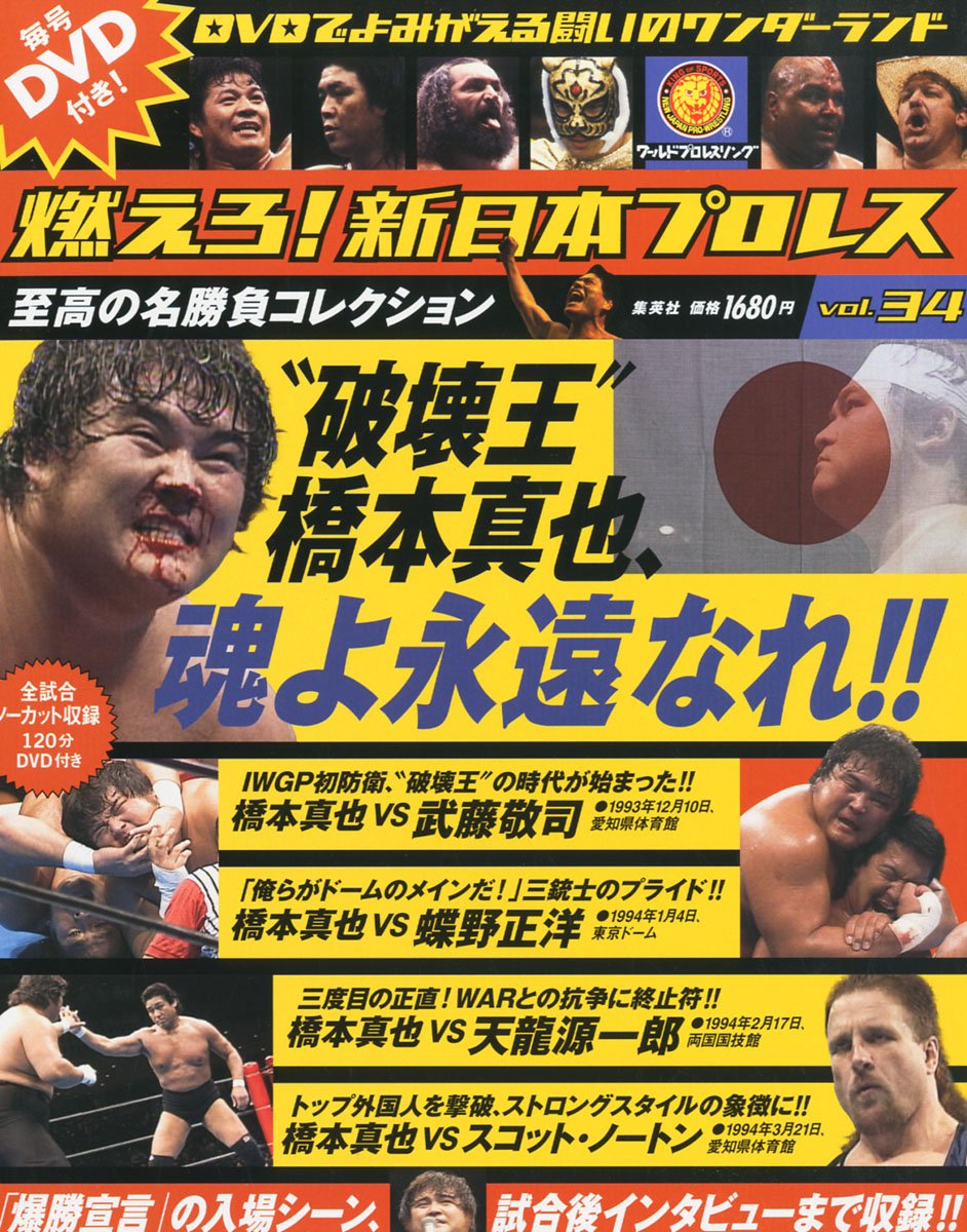 Amazon.co.jp: 隔週刊 燃えろ!新日本プロレス 2013年 1/31号 [分冊百科