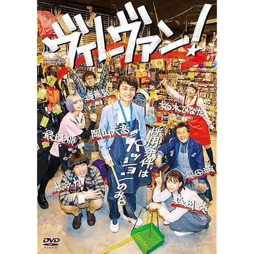 ヴィレヴァン！