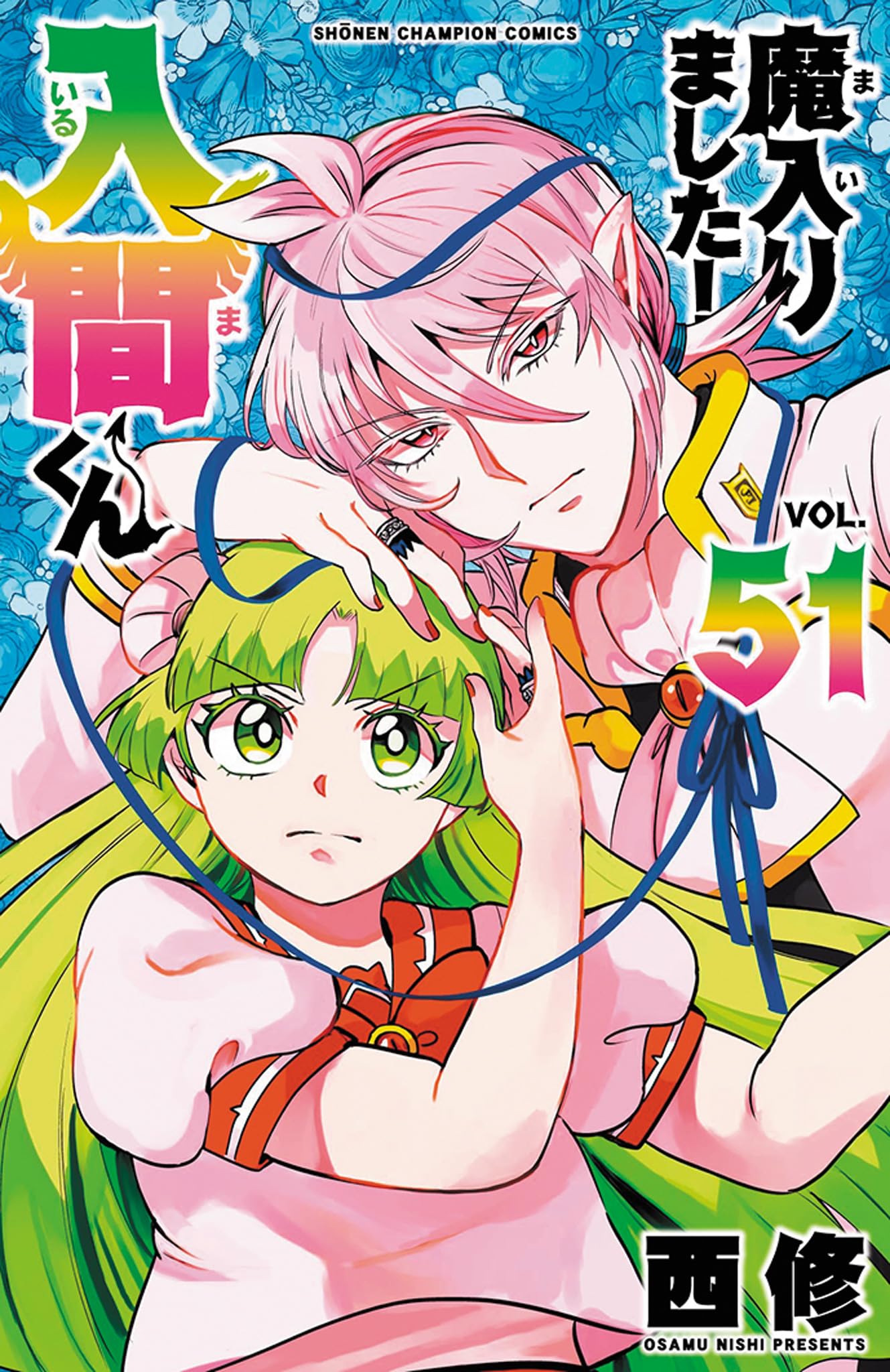 Amazon.co.jp: 魔入りました!入間くん 51 (51) (少年チャンピオン