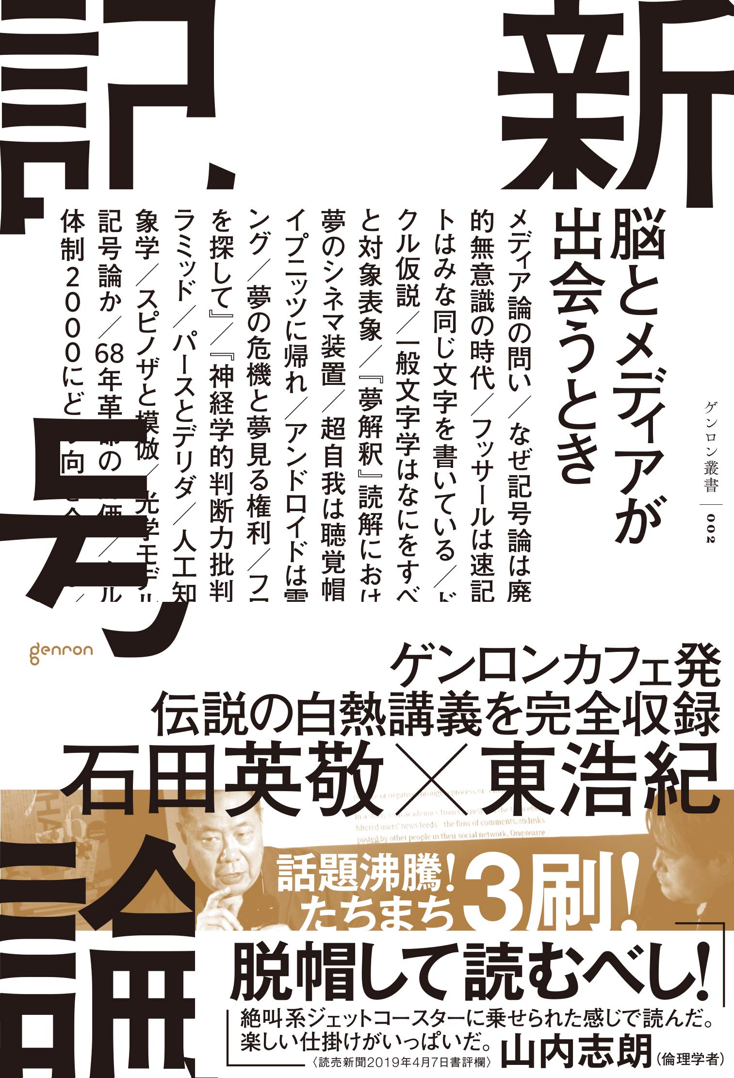 新記号論 脳とメディアが出会うとき | 石田 英敬, 東 浩紀 |本 | 通販