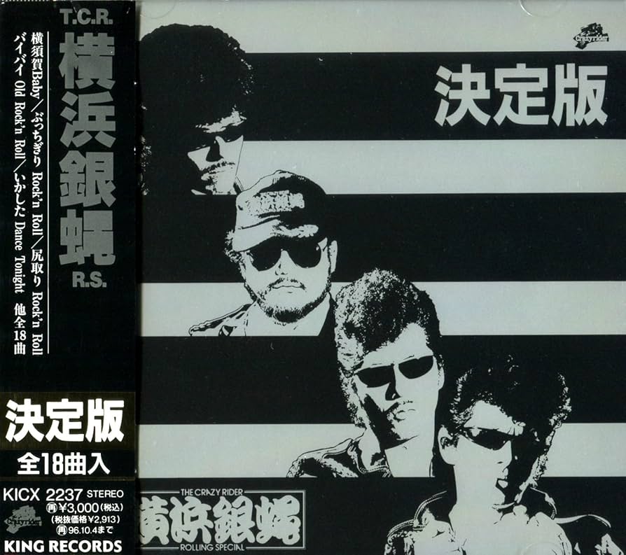 Amazon.co.jp: 決定版!THE CRAZY RIDER 横浜銀蝿 ROLLING