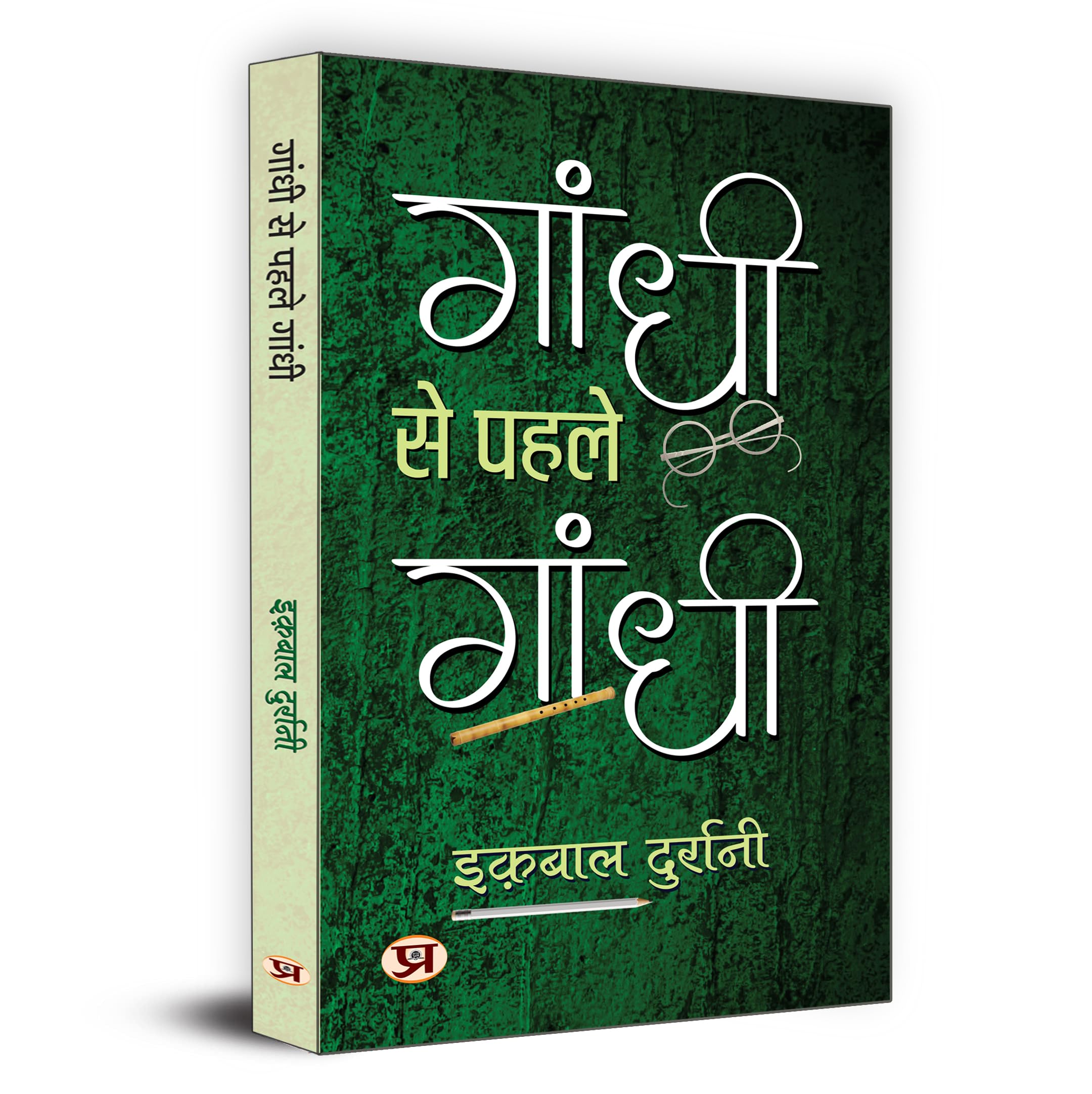 Iqbal DurraniGandhi Se Pahale Gandhi "गांधी से पहले गांधी" | An Inspiring Novel That Shows The Struggle, Bravery And National Pride of The Revolution's Great Leader Birsa Munda