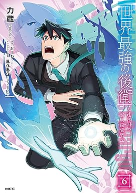 世界最強の後衛　～迷宮国の新人探索者～