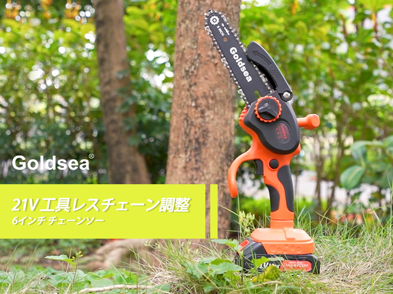 Amazon | Goldsea チェーンソー 充電式 小型 6インチ 電動 ミニ 有効