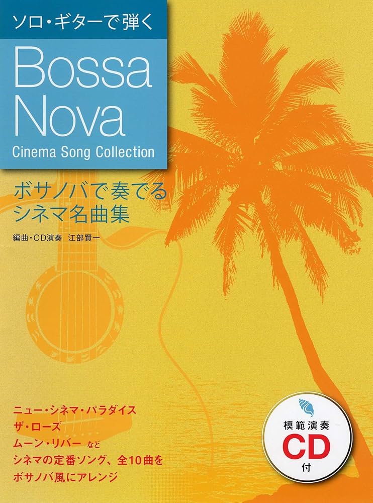 ピアノとギターでうたう ボサノバ名曲集 ピアノとギターでうたう ボサノバ名曲集 / 文遊舎 / 古本、中古