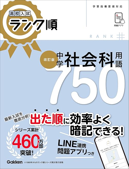 高校入試 ランク順 中学社会科用語750 改訂版
