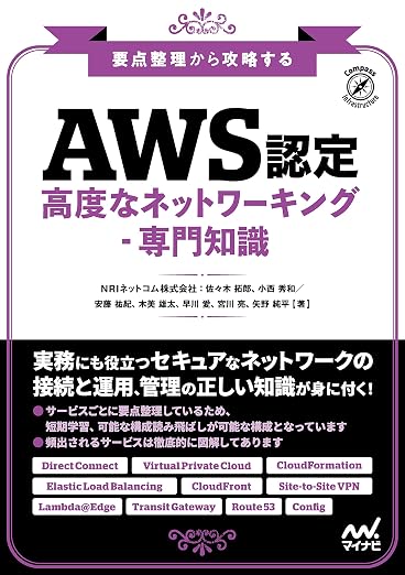 要点整理から攻略する『AWS認定 高度なネットワーキング-専門知識』 (Compass Booksシリーズ)