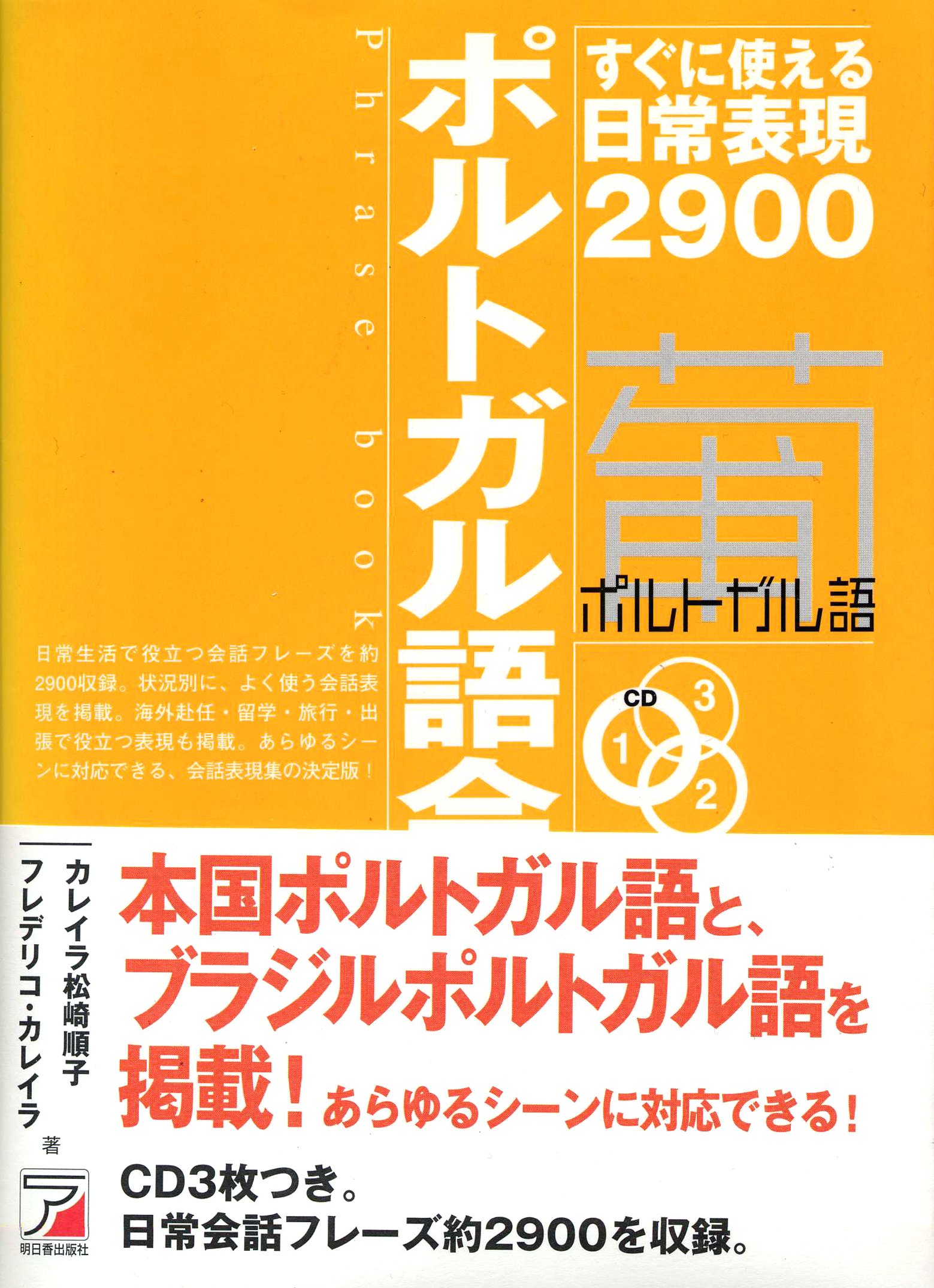 CDBポルトガル語会話フレーズブック (CD BOOK) | カレイラ 松崎順子 