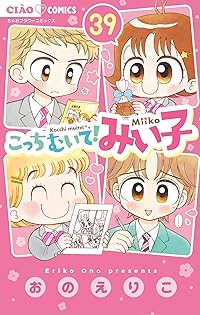 こっちむいて!みい子　1巻〜37巻　非全巻セット こっちむいて!みい子 コミック 1-37巻セット |本 | 通販 | Amazon