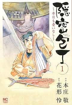 【中古】 隠密包丁～本日も憂いなし～ ４/日本文芸社/本庄敬 中古】 隠密包丁～本日も憂いなし～ 4/日本文芸社/本庄敬 2025