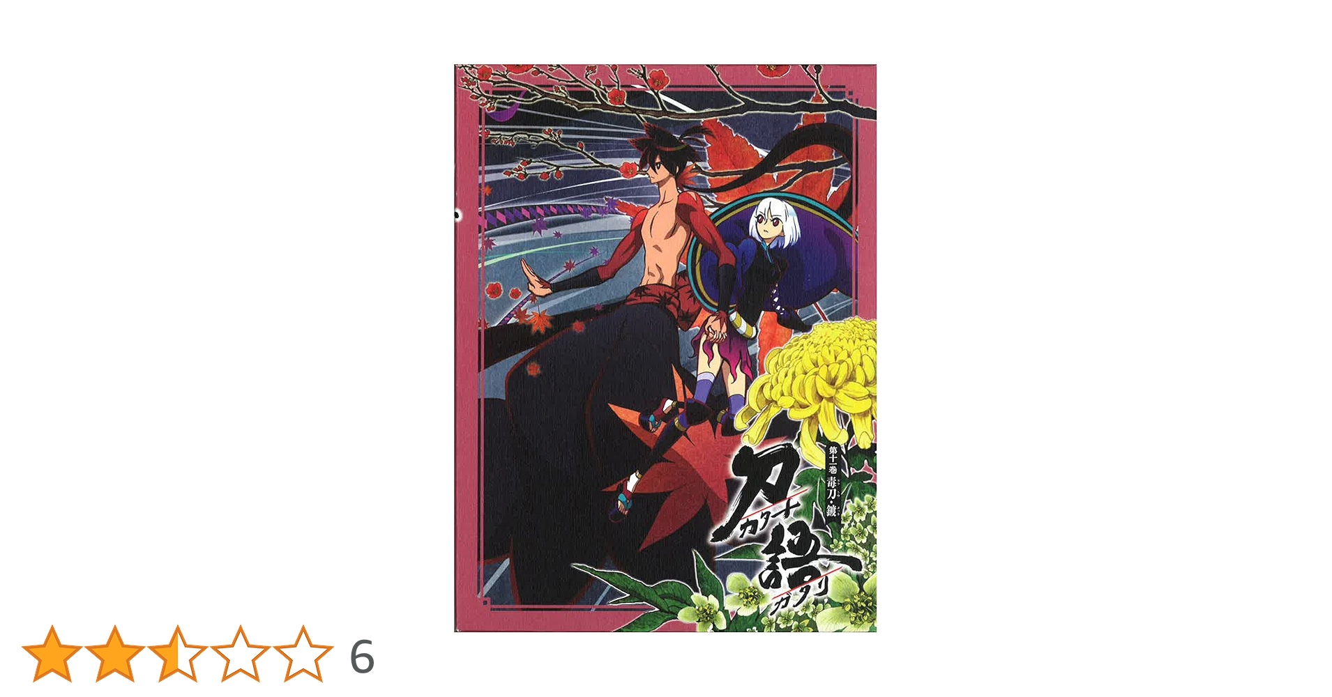 (未使用･未開封品)　刀語　第十一巻 / 毒刀・鍍  [Blu-ray] tu1jdyt Amazon.co.jp: 刀語 第十一話 毒刀・鍍 (講談社BOX) 電子書籍