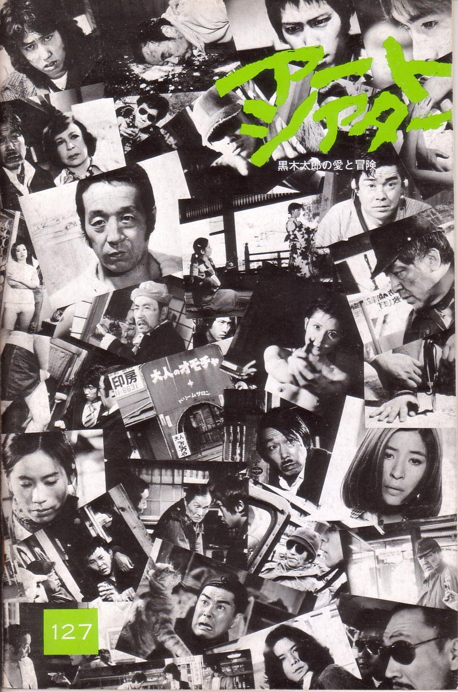 Amazon.co.jp: 映画パンフレット 「黒木太郎の愛と冒険（アート