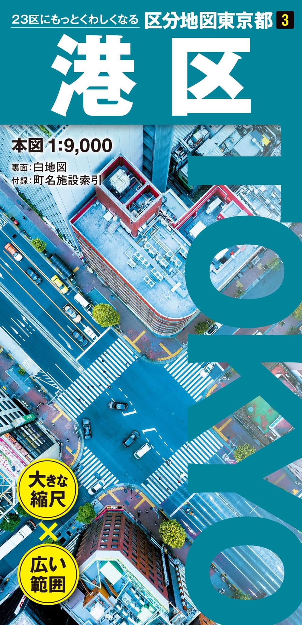 東京都区分地図　東京の道路　日本地学株式会社　昭和43年 区分地図東京都 港区 (区分地図東京都 3) | 昭文社 地図 編集部