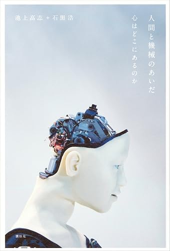 人間と機械のあいだ 心はどこにあるのか