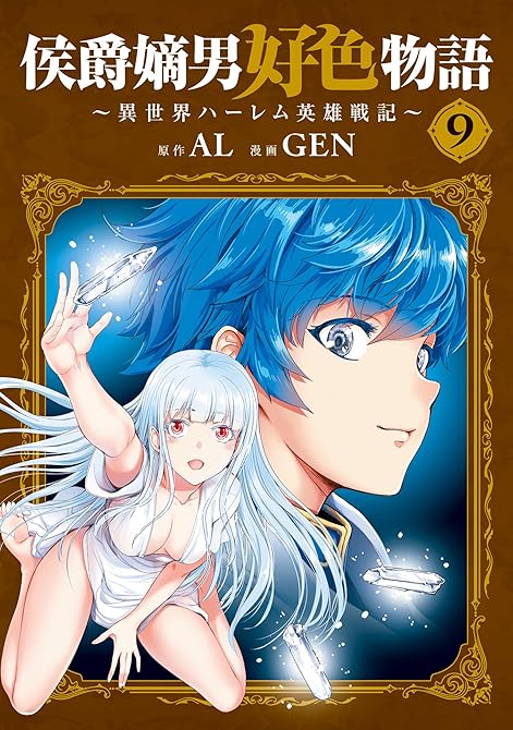 『侯爵嫡男好色物語 ～異世界ハーレム英雄戦記～ 9巻』の表紙イラスト 電子書籍 漫画