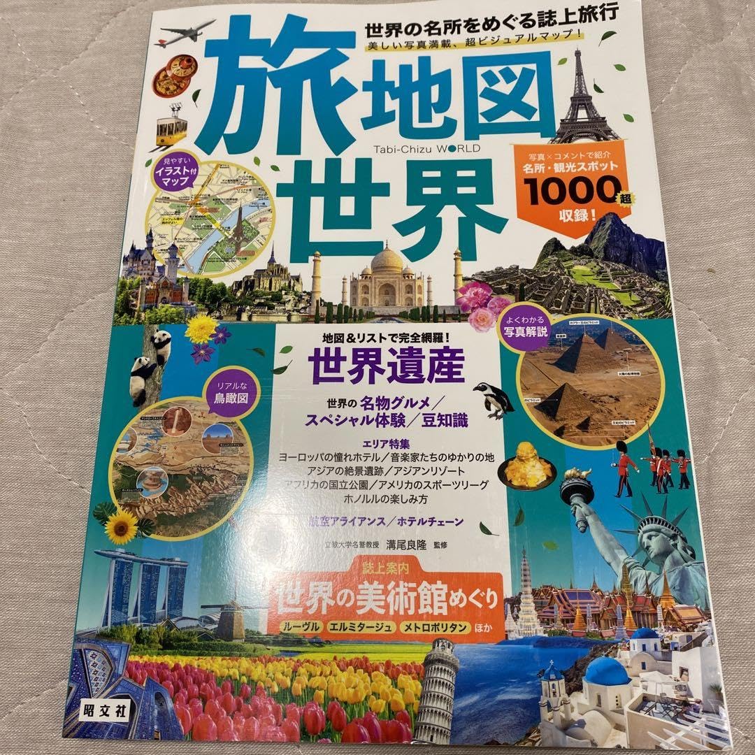 Amazon.co.jp: 旅地図 世界 全世界 旅行本 旅行ガイド 海外旅行