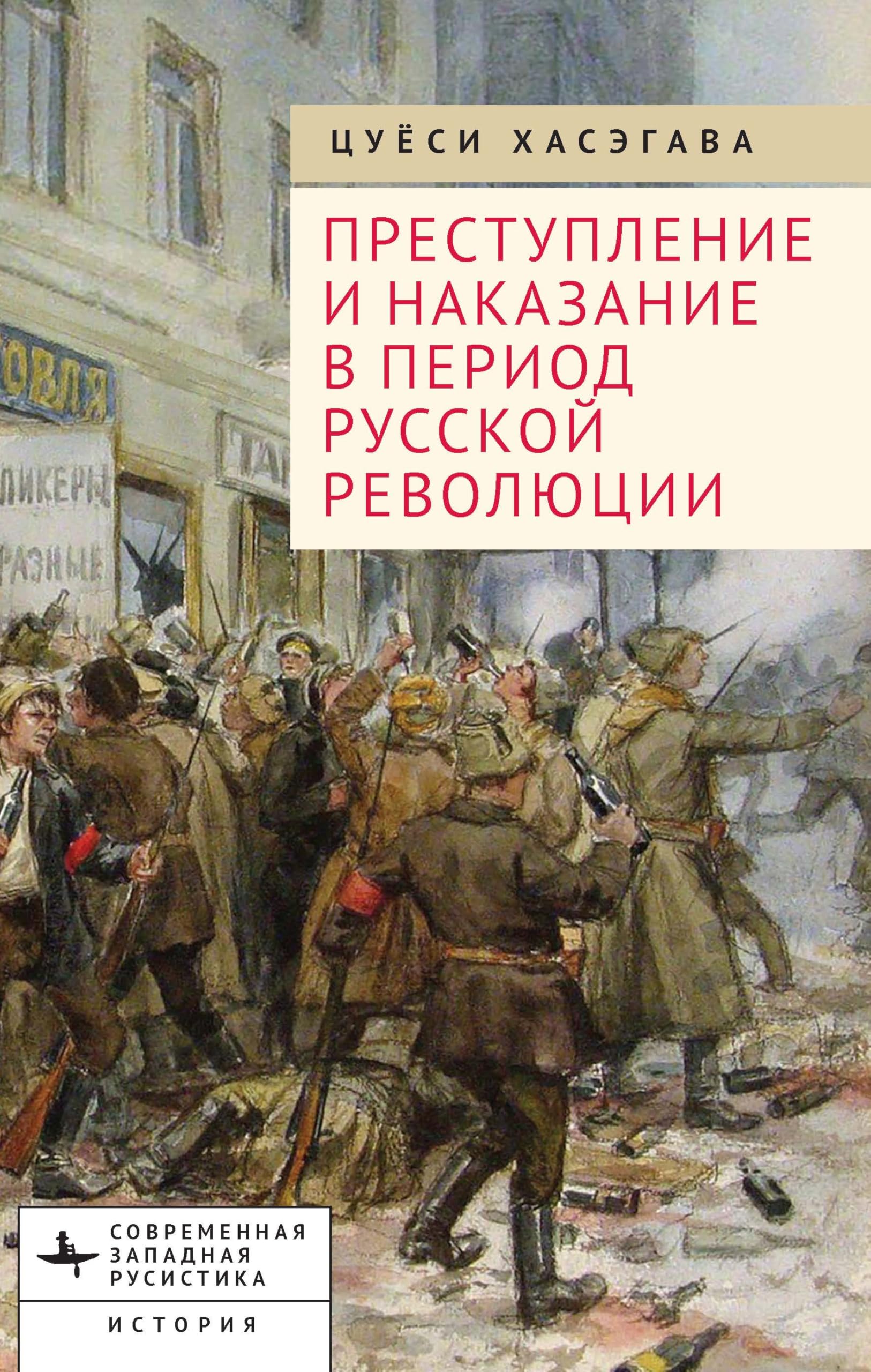 Crime and Punishment in the Russian Revolution: Mob Justice and Police in Petrograd
