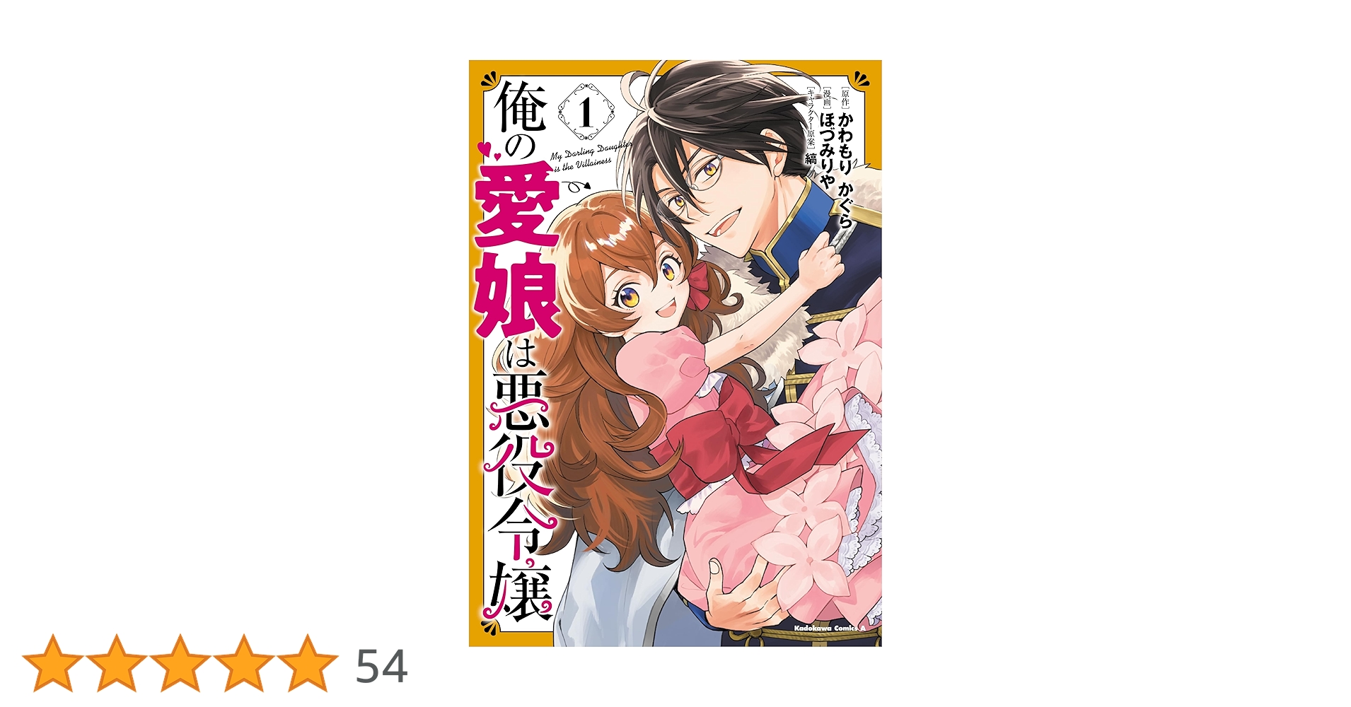 Amazon.co.jp: 俺の愛娘は悪役令嬢 1 (角川コミックス・エース) : ほ